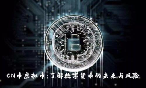CN币虚拟币：了解数字货币的未来与风险