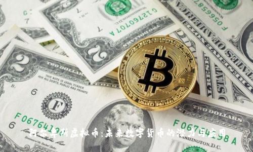 阿尔卑斯虚拟币：未来数字货币的潜力与应用