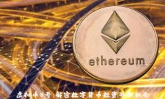 虚拟币8号：解密数字货币