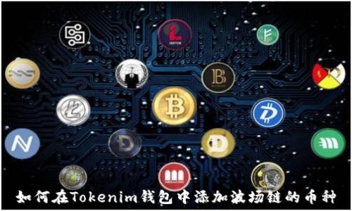   
如何在Tokenim钱包中添加波场链的币种