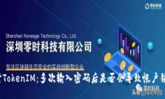 探讨TokenIM：多次输入密码