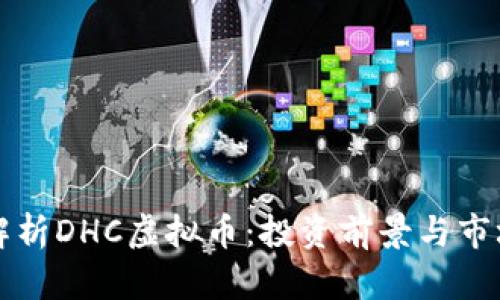 深度解析DHC虚拟币：投资前景与市场动态