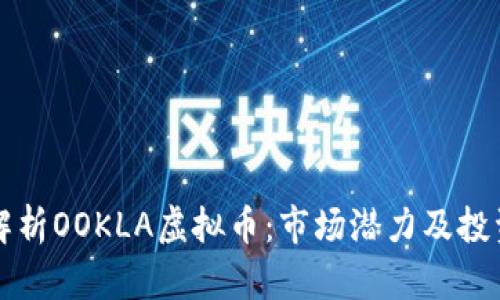 深入解析OOKLA虚拟币：市场潜力及投资前景