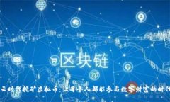 云时代挖矿虚拟币：让每