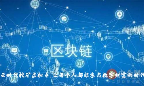 云时代挖矿虚拟币：让每个人都能参与数字财富的时代