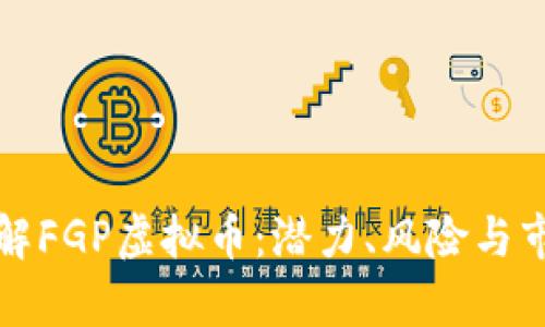 深入了解FGP虚拟币：潜力、风险与市场前景