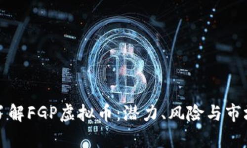 深入了解FGP虚拟币：潜力、风险与市场前景