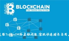 如何克服TokenIM冷启动问题，实现快速增长与用户