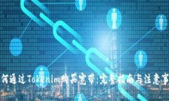 如何通过Tokenim购买宽带：