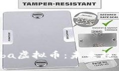 深度解析Bhiba虚拟币：未来