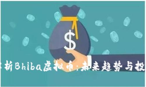 深度解析Bhiba虚拟币：未来趋势与投资潜力