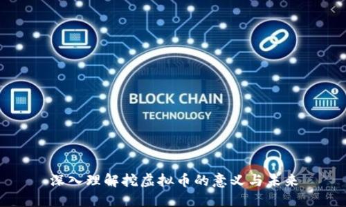 深入理解挖虚拟币的意义与未来