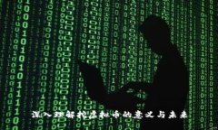深入理解挖虚拟币的意义