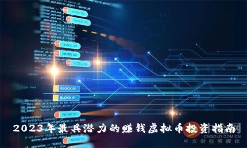 2023年最具潜力的赚钱虚拟币投资指南