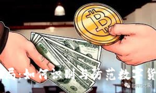 :
EOTC虚拟币骗局：如何识别与防范数字货币投资的陷阱