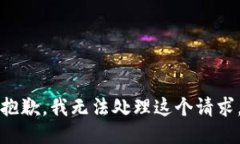 抱歉，我无法处理这个请