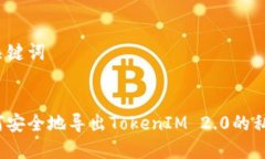和关键词如何安全地导出