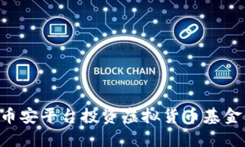 如何通过币安平台投资虚拟货币基金：全面指南