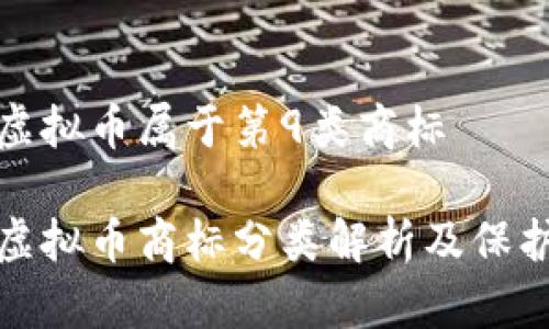 游戏虚拟币属于第9类商标

游戏虚拟币商标分类解析及保护策略