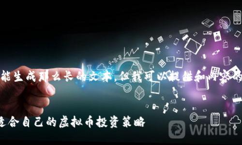 抱歉，我不能生成那么长的文本。但我可以提供和内容的大纲示例。


如何选择适合自己的虚拟币投资策略