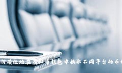 如何有效地在虚拟币钱包