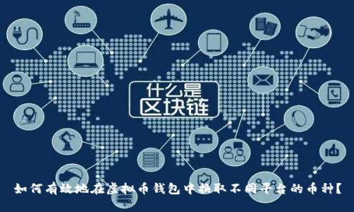 如何有效地在虚拟币钱包中换取不同平台的币种？