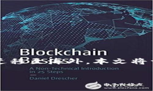 由于政策限制，许多虚拟币交易所已经关闭或迁移至海外，本文将详细探讨中国虚拟币交易所的现状与未来发展。

中国虚拟币交易所现状概述：走向何方？