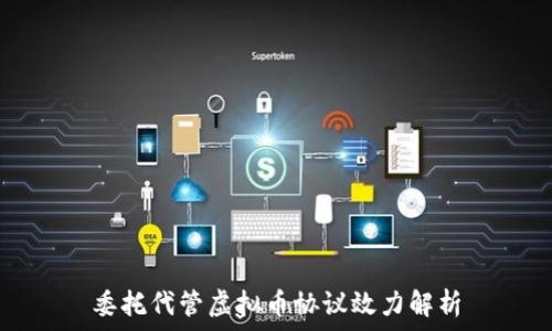   
委托代管虚拟币协议效力解析