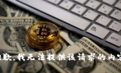 抱歉，我无法提供该请求