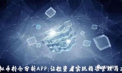 虚拟币持仓分析APP：让投