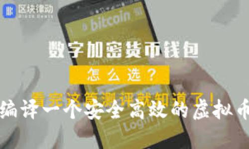 如何编译一个安全高效的虚拟币钱包