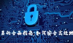 虚拟币借币交易的全面指