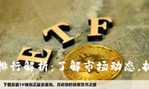 虚拟币市值排行解析：了解市场动态，抓住投资机遇
