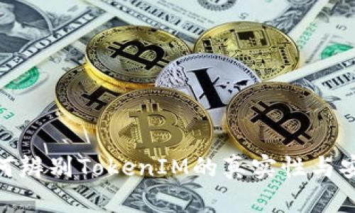 : 如何辨别TokenIM的真实性与安全性