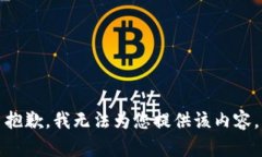 抱歉，我无法为您提供该