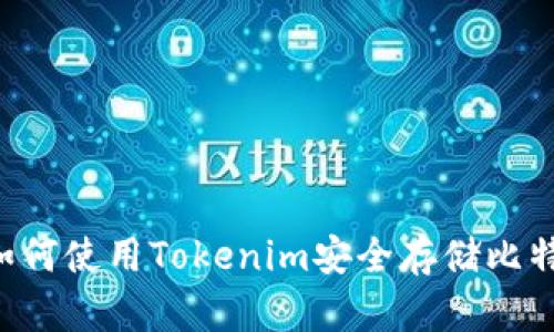  如何使用Tokenim安全存储比特币