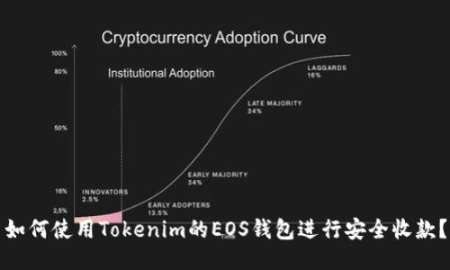 如何使用Tokenim的EOS钱包进行安全收款？