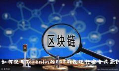 如何使用Tokenim的EOS钱包进