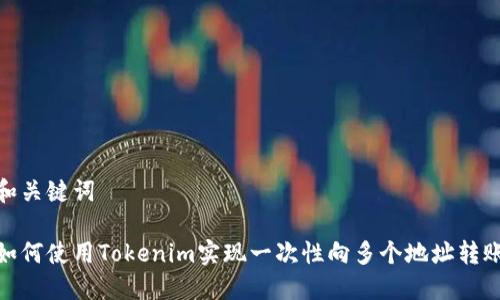 和关键词

如何使用Tokenim实现一次性向多个地址转账