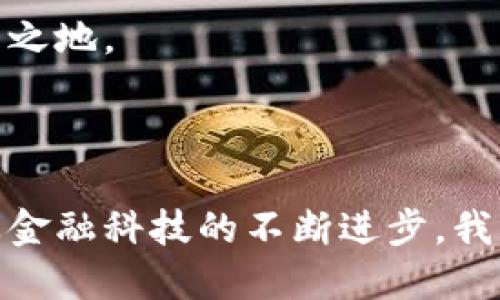虚拟币的未来：数字货币如何重塑全球经济
keywords虚拟币, 数字货币, 金融科技/keywords

引言
随着科技的不断进步，虚拟币（又称数字货币）的兴起已成为当今经济领域一个不可忽视的现象。自比特币在2009年问世以来，各类虚拟币如雨后春笋般涌现，吸引了大量投资者、科技公司的关注以及各国政府的审视。虚拟币不仅重新定义了传统金融体系，还对全球经济形成了深远的影响。本文将探讨虚拟币的概念、类型、应用以及未来的发展趋势，并针对常见问题进行详细解析。

一、虚拟币的定义与分类
虚拟币是指一种以数字形式存在的货币，通常使用加密技术以确保交易的安全性。根据用途和特性，虚拟币可以分为几类：
ol
    listrong支付型虚拟币：/strong如比特币，主要用于在线交易和支付。/li
    listrong平台型虚拟币：/strong如以太坊，除了作为支付工具外，还提供智能合约功能。/li
    listrong稳定币：/strong这些币种通常与某种法定货币或资产挂钩，以减少价格波动，如USDT。/li
    listrong公益型虚拟币：/strong如一些用于慈善项目的币种，通常用于筹集资金和划分捐赠。/li
/ol

二、虚拟币的工作原理
虚拟币通常依赖于区块链技术。区块链是一种去中心化的分布式账本，能够确保数据的透明性和不可篡改性。每一次交易都会被记录在一个“区块”中，并与之前的区块相连，形成一个链。通过这种机制，用户可以在无需信任中介的情况下完成交易。

三、虚拟币的应用场景
虚拟币的应用场景广泛，以下是一些主要领域：
ol
    listrong跨境支付：/strong虚拟币能够大幅度降低跨境交易的手续费和时间成本，尤其在全球化日益加深的情况下尤为重要。/li
    listrong供应链管理：/strong通过区块链技术，企业可以实现更高效的供应链管理，确保产品在采购、运输和销售环节的透明可追溯性。/li
    listrong金融服务创新：/strong虚拟币与金融科技结合，可以创造新的融资方式，如ICO（首次币发行）和DeFi（去中心化金融）。/li
    listrong数字身份管理：/strong虚拟币的加密技术可以保障个人信息的安全，用户可以更好地控制自己的数字身份。/li
/ol

四、虚拟币的投资与风险
投资虚拟币是近年来颇受欢迎的理财方式，但高收益的背后往往伴随着巨大的风险。
首先，虚拟币的价格波动非常剧烈，投资者需做好心理准备。其次，市场监管尚不健全，可能遭遇诈骗或交易所跑路等风险。此外，由于技术因素，用户也可能面临丢失私钥等问题，导致无法找回资产。
投资者在进入虚拟币市场时，务必深入研究相关项目，分析其白皮书，判断其潜力及市场前景，以降低投资风险。同时，分散投资也是降低风险的一种手段，不要将所有资金投入单一虚拟币。

五、虚拟币的未来趋势
尽管虚拟币市场面临诸多挑战，但其未来发展潜力依然巨大。
随着区块链技术的不断成熟，越来越多的行业开始适用虚拟币。此外，更多的金融机构开始加入数字货币的队伍，为用户提供更便捷的服务。同时，各国政府对虚拟币的监管也日趋严格，以确保市场的健康发展。
虚拟币在数字经济中将发挥越来越关键的角色，未来可能实现与传统金融系统的深度融合，推动全球经济的进一步发展。

常见问题解答

问题一：虚拟币和传统货币有什么区别？
虚拟币与传统货币之间存在多种显著差异。首先，虚拟币是基于区块链技术，具有去中心化、匿名性、全球交易便捷、交易时间短等特点；而传统货币通常由政府发行，依赖银行等中介机构进行管理与交易。
其次，传统货币受各国货币政策影响，价值相对稳定，但虚拟币价格高度波动，影响因素包括市场供需、政策变化等。此外，传统货币的面临贬值风险，可能由于通货膨胀等因素而失去购买力，而虚拟币有些设计上是稀缺的，从而提升了其投资价值。
最后，传统货币的交易需经过银行等中介，而虚拟币可以实现点对点的交易，提高了效率并降低了成本。尽管如此，虚拟币尚未完全取代传统货币，互相补充的局面将持续存在。

问题二：虚拟币的安全性如何保障？
虚拟币的安全性对于投资者至关重要，通常可通过以下几种方式进行保障：
ol
    listrong选择安全的钱包：/strong虚拟币通常存储在电子钱包中，选择信誉良好的钱包提供商至关重要。硬件钱包、冷钱包相对安全，因其不接入互联网。/li
    listrong实施双重身份验证：/strong启用双重身份验证可增加账户安全，通常需操作多步验证才能完成登录。/li
    listrong定期更新安全设置：/strong保持软件及系统更新，及时修补安全漏洞。/li
    listrong注意网络安全：/strong提高个人网络安全意识，避免访问不安全的网站及使用公共Wi-Fi进行交易。/li
/ol
以上措施能够有效降低虚拟币被盗或丢失的风险，保障用户的投资安全。

问题三：虚拟币如何影响金融市场？
虚拟币对金融市场的影响主要体现在以下几方面：
ol
    listrong引发投资热潮：/strong虚拟币的高回报吸引了大量投资者，促使金融市场活跃。但高波动性也引起了风险及监管的讨论。/li
    listrong推动金融科技创新：/strong由于虚拟币与区块链技术的结合，催生了许多新的金融服务模式，如DeFi、数字资产交易等。/li
    listrong重新定义资产：/strong虚拟币的出现使数字资产成为投资的新选择，挑战传统金融资产的定义及其运行模式。/li
    listrong引发监管变化：/strong各国政府相继对虚拟币进行监管，以保护投资者利益，影响新金融产品的发布与交易。/li
/ol
虚拟币的快速发展肯定会对金融市场产生深远的影响，并推动整个金融体系的变革与创新。

问题四：如何开始投资虚拟币？
开始投资虚拟币并不复杂，但需做好充分准备：
ol
    listrong研究市场：/strong了解主流虚拟币及其背后的项目，关注市场动态、政策变化和技术革新。/li
    listrong选择合适的交易所：/strong选择信誉良好、手续费合理的交易所进行交易，确保资金安全与交易便利。/li
    listrong制定投资策略：/strong制定清晰的投资目标与风险承受能力，明确投资额度，避免盲目追涨或恐慌抛售。/li
    listrong保持投资纪律：/strong要保持理性，不要被短期市场波动影响决策，定期回顾投资策略并作出调整。/li
/ol
通过以上步骤，用户可以顺利地进入虚拟币投资领域，并在过程中不断学习与成长。

问题五：虚拟币在中国的发展现状如何？
中国对虚拟币的立场相对复杂。虽然早期曾积极参与虚拟币的开发与交易，但自2017年起，中国政府开始强化对虚拟币市场的监管。
首先，中国禁止ICO及交易所交易，打击炒作与诈骗行为，以维护金融安全。其次，各大银行及支付机构被禁止提供虚拟币相关服务，导致部分虚拟币项目面临巨大压力。
尽管如此，中国加大了区块链技术的研究与应用，推出数字人民币（DC/EP）以推动国家级数字货币的发展。许多企业在区块链技术上进行了布局，希望能在未来新经济中占据一席之地。
总的来说，中国的虚拟币市场受到限制，但区块链技术和数字货币的研发则受到高度重视，为未来发展开辟了广阔的空间。

结论
虚拟币作为一种新兴的金融工具，在全球经济中扮演着日益重要的角色。虽然面临技术、市场与监管等挑战，但其未来的发展潜力依然可期。随着更多人对虚拟币的认识加深，以及金融科技的不断进步，我们可以期待虚拟币在未来将为全球经济带来更多的创新与变革。