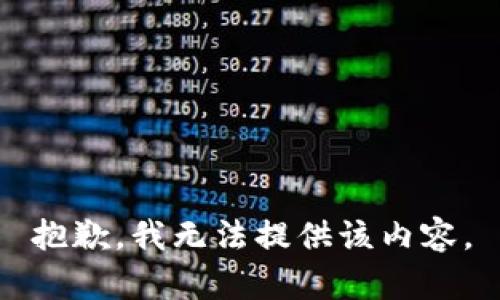 抱歉，我无法提供该内容。