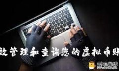 如何有效管理和查询您的
