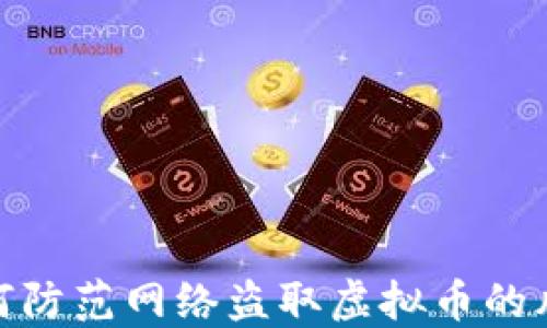 
如何防范网络盗取虚拟币的风险