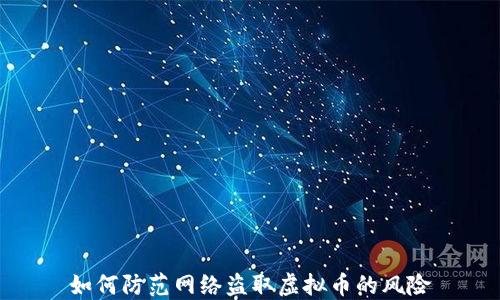 
如何防范网络盗取虚拟币的风险
