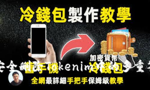 : 如何安全删除Tokenim中的多重签名功能