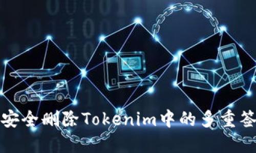 : 如何安全删除Tokenim中的多重签名功能