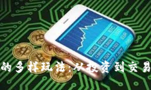 探寻虚拟币的多样玩法：从投资到交易的全面指南