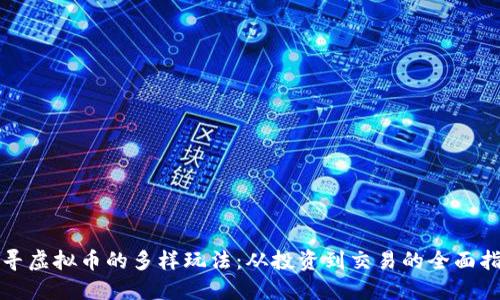 探寻虚拟币的多样玩法：从投资到交易的全面指南