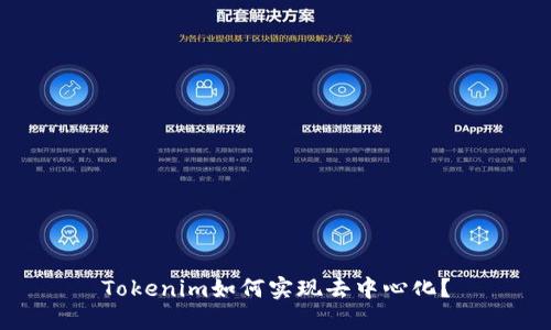 Tokenim如何实现去中心化？