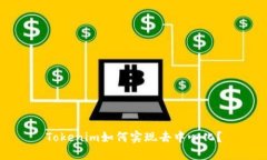 Tokenim如何实现去中心化？
